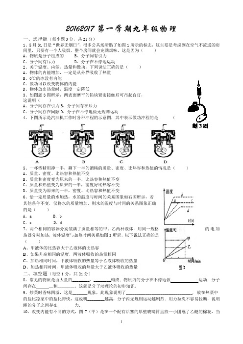 2016-2017第一学期九年级物理九月份月考试题