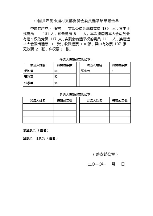 党支部选举结果报告单