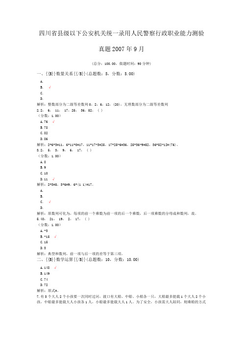 四川省县级以下公安机关统一录用人民警察行政职业能力测验真题2007年9月