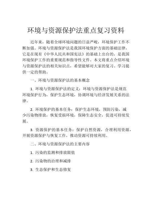 环境与资源保护法重点复习资料