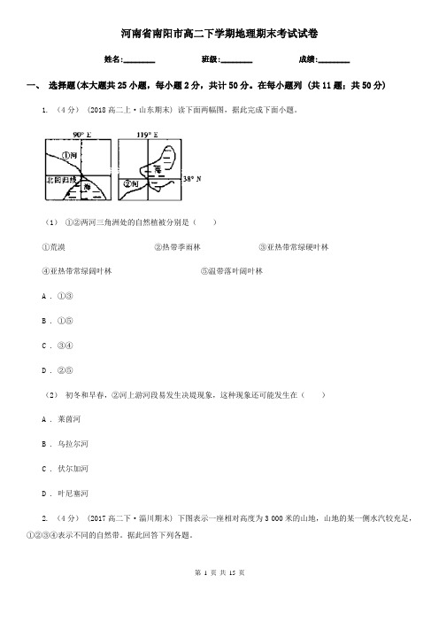 河南省南阳市高二下学期地理期末考试试卷