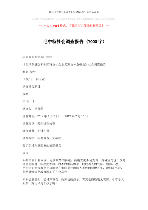 2019-毛中特社会调查报告 (7000字)-范文word版 (5页)