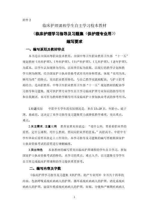 《临床护理学习指导及习题集》编写要求-推荐下载