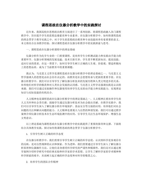 课程思政在仪器分析教学中的实践探讨