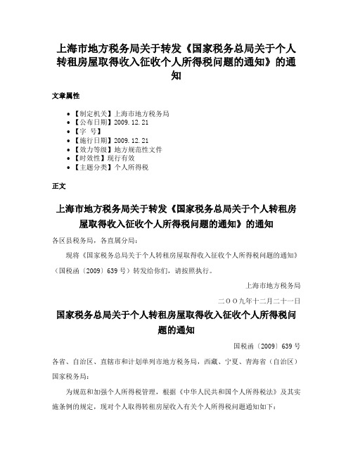 上海市地方税务局关于转发《国家税务总局关于个人转租房屋取得收入征收个人所得税问题的通知》的通知