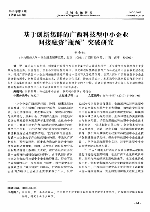 基于创新集群的广西科技型中小企业间接融资“瓶颈”突破研究