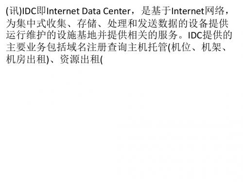 【电商百科】中国电子商务研究中心释义：IDC