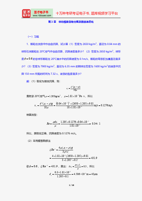 柴诚敬《化工原理》(第2版)配套题库课后习题非均相混含物分离及固体流态化【圣才出品】