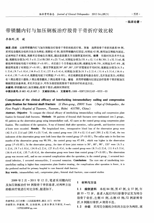 带锁髓内钉与加压钢板治疗股骨干骨折疗效比较