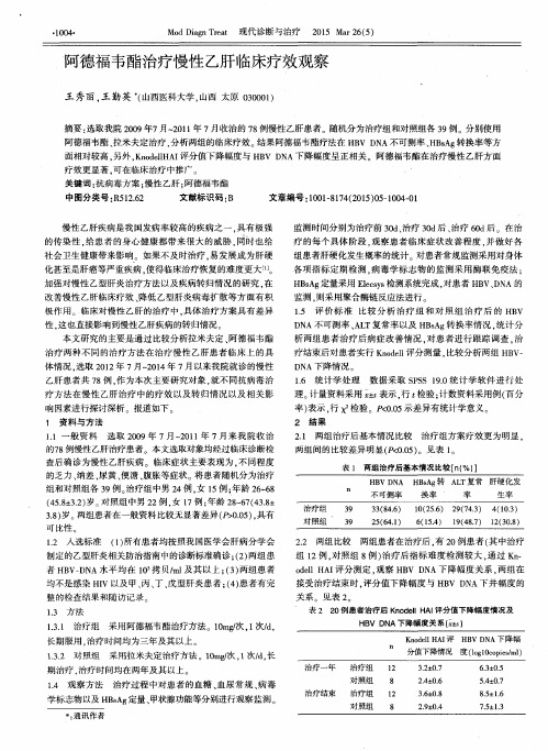 阿德福韦酯治疗慢性乙肝临床疗效观察