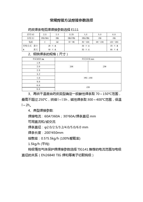 常规焊接方法焊接参数选择