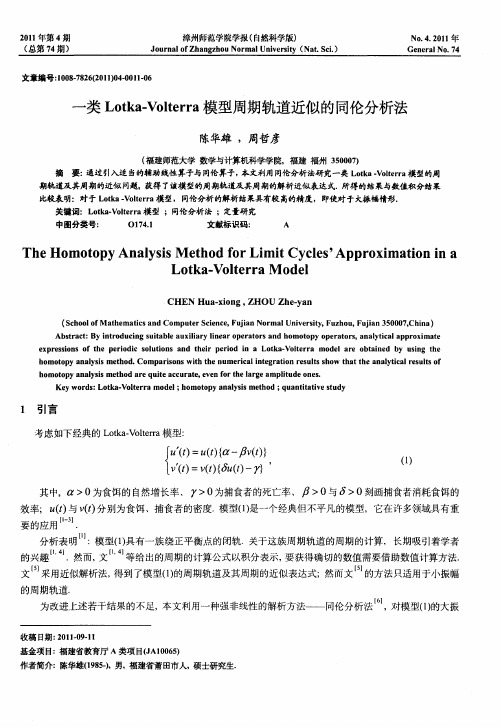 一类Lotka—Volterra模型周期轨道近似的同伦分析法