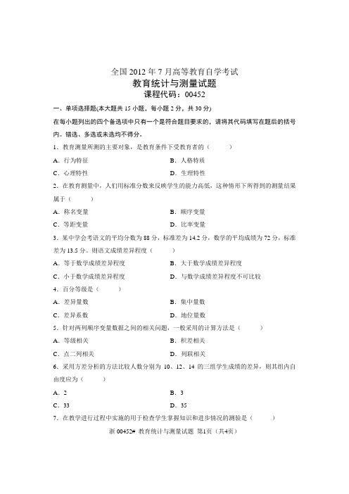 全国2012年7月高等教育自学考试 教育统计与测量试题 课程代码00452