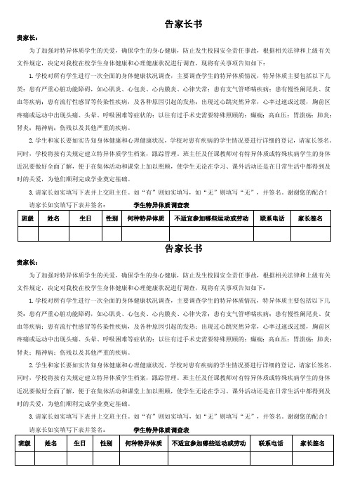 特异体质特异疾病告家长书【精选文档】