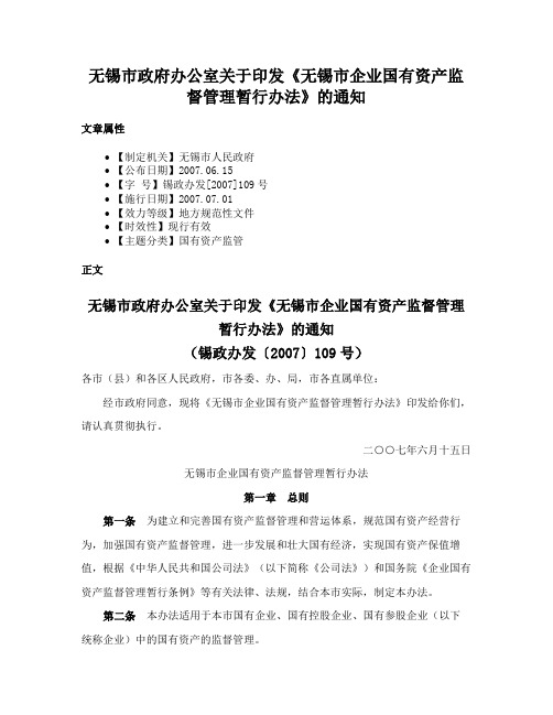 无锡市政府办公室关于印发《无锡市企业国有资产监督管理暂行办法》的通知