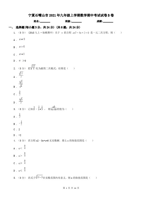 宁夏石嘴山市2021年九年级上学期数学期中考试试卷B卷