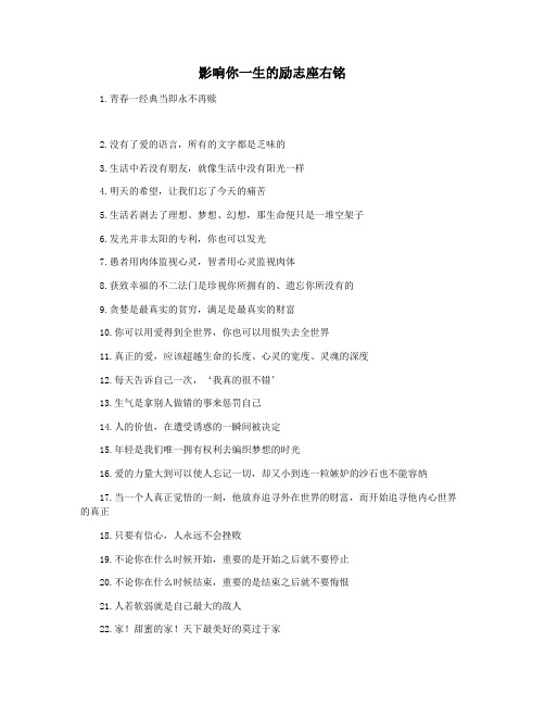 影响你一生的励志座右铭
