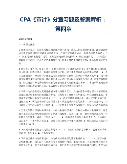 注册会计师考试备考辅导CPA《审计》分章习题及解析：第四章.docx