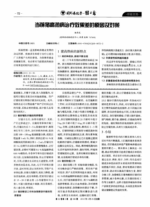 当前猪高热病治疗效果差的原因及对策