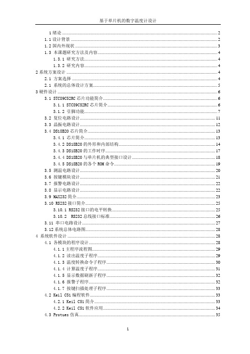 基于单片机数字温度计设计论文