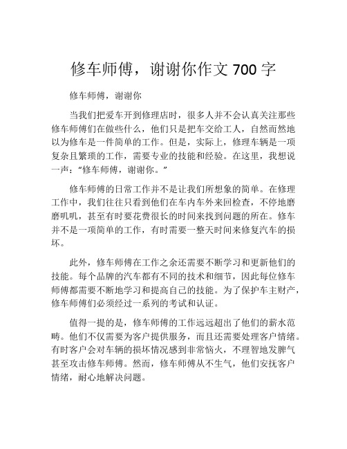 修车师傅,谢谢你作文700字