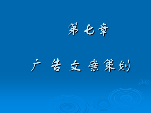 广告文案策划ppt课件