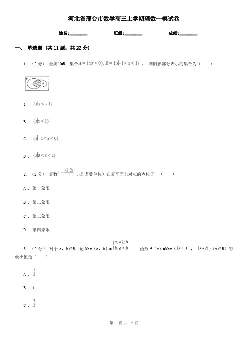 河北省邢台市数学高三上学期理数一模试卷