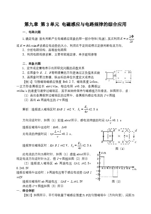 2019届一轮复习人教版第九章第3单元电磁感应与电路规律的综合应用教案