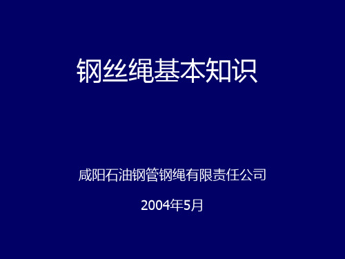 钢丝绳基本知识讲解