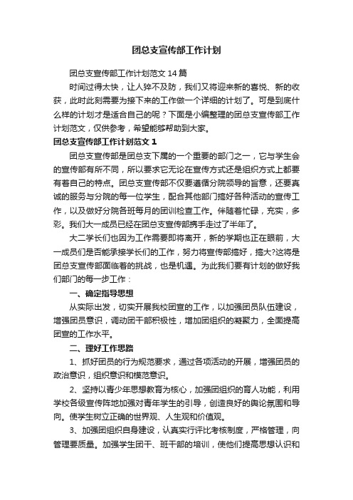 团总支宣传部工作计划