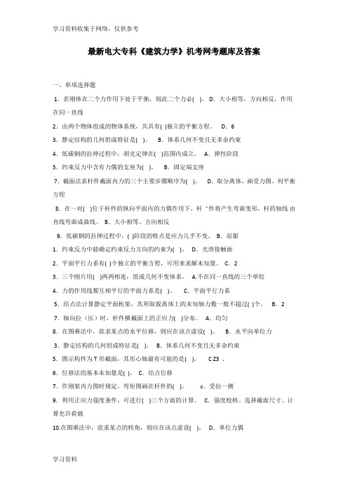 最新电大专科《建筑力学》机考网考题库及答案