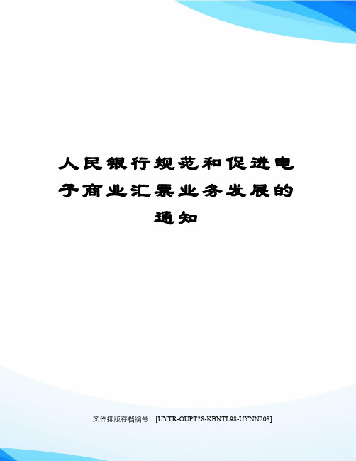 人民银行规范和促进电子商业汇票业务发展的通知