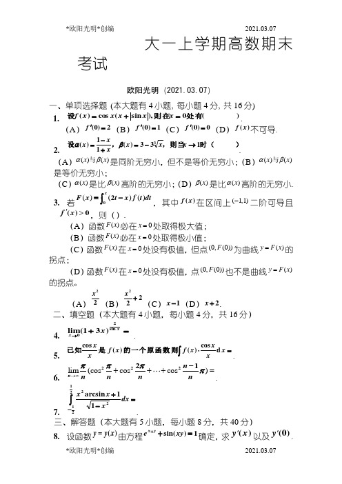 2021年大一(第一学期)高数期末考试题及答案