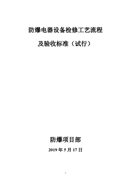 防爆电器设备检修工艺流程及验收标准