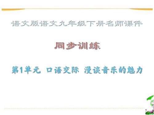 课时作业课件·第1单元 口语交际 漫谈音乐的魅力_语文版语文九年级下册