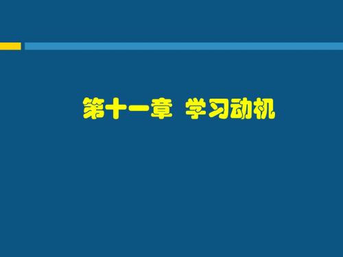 第十二章  学习动机