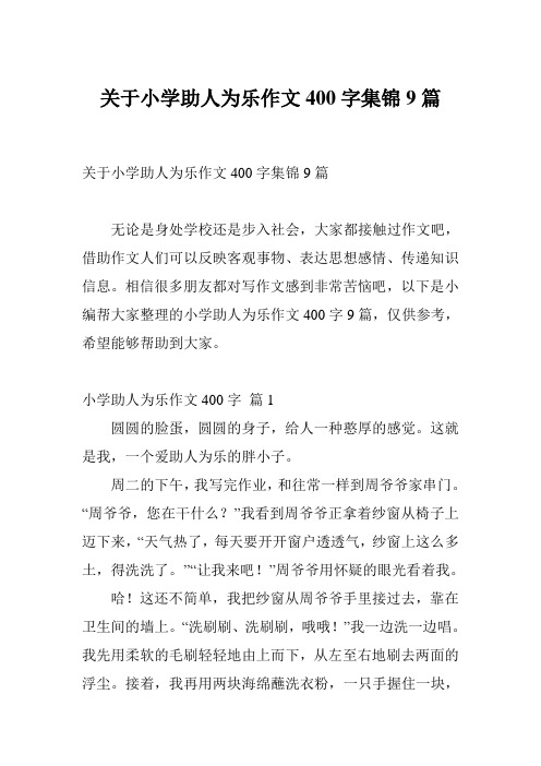 关于小学助人为乐作文400字集锦9篇