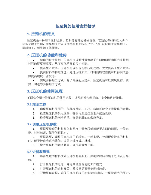 压延机的使用流程教学 (2)