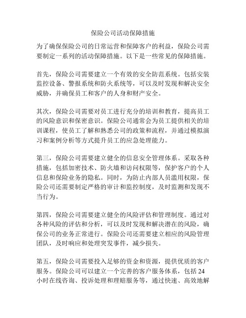 保险公司活动保障措施