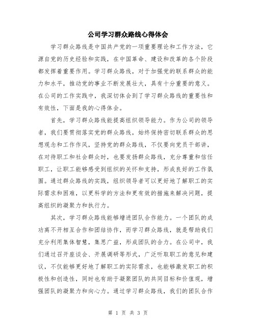 公司学习群众路线心得体会