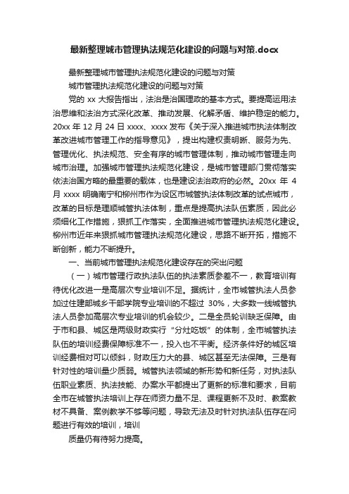 最新整理城市管理执法规范化建设的问题与对策.docx