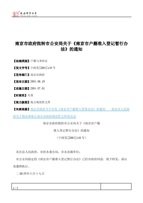 南京市政府批转市公安局关于《南京市户籍准入登记暂行办法》的通知