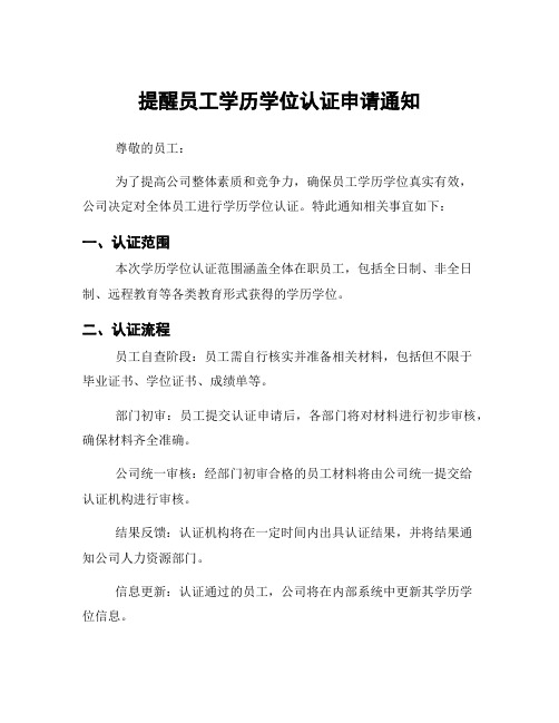 提醒员工学历学位认证申请通知