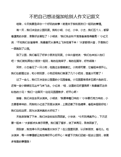 不把自己想法强加给别人作文记叙文