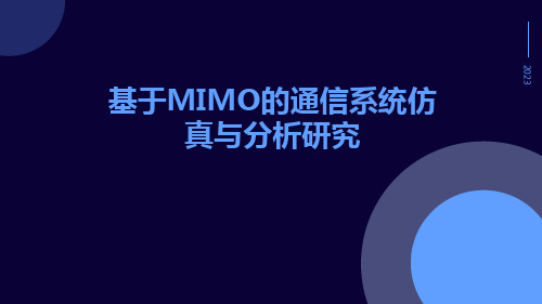 基于MIMO的通信系统仿真与分析研究