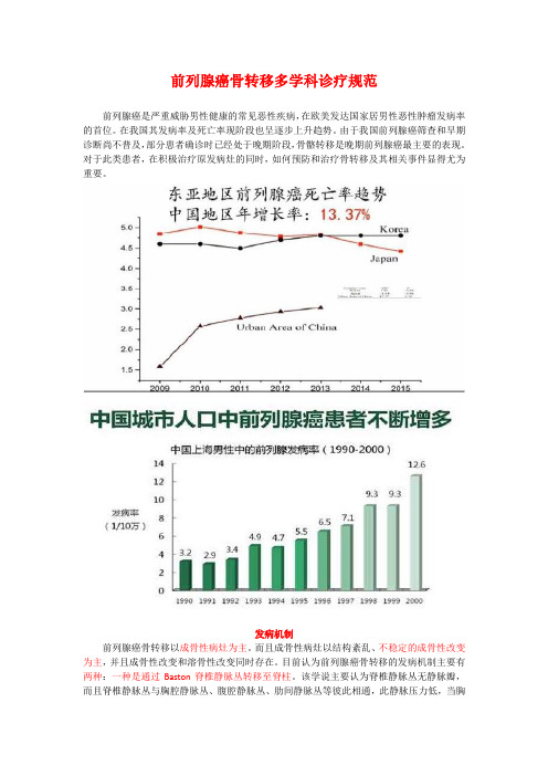 前列腺癌骨转移多学科诊疗共识