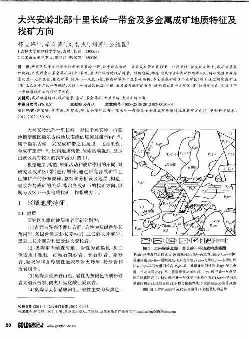 大兴安岭北部十里长岭一带金及多金属成矿地质特征及找矿方向