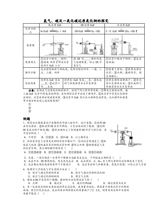 氢气、碳及一氧化碳的还原性(整理)教学文稿