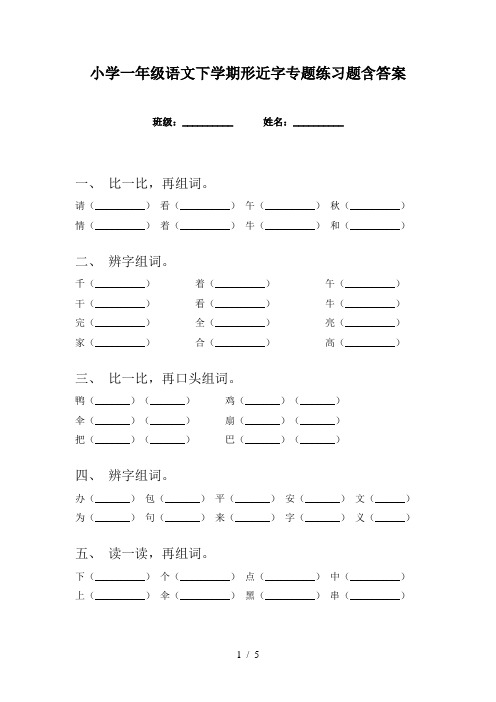 小学一年级语文下学期形近字专题练习题含答案