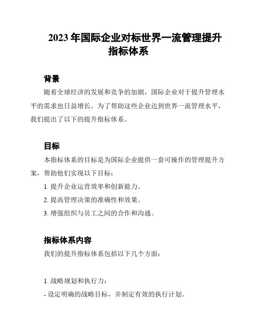 2023年国际企业对标世界一流管理提升指标体系